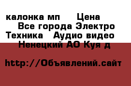 калонка мп 3 › Цена ­ 574 - Все города Электро-Техника » Аудио-видео   . Ненецкий АО,Куя д.